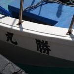 釣り船・勝丸