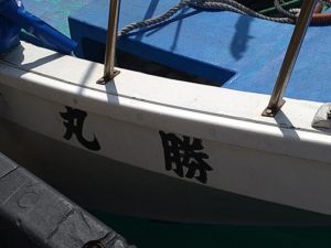 釣り船・勝丸