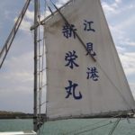 江見港・新栄丸